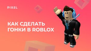 Как сделать игру гонки в Roblox (Роблокс) | Игры в Roblox | Автосимулятор в Роблокс