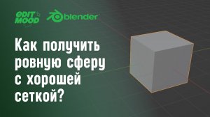 Лучшая сфера это куб | Round Cube Blender 3