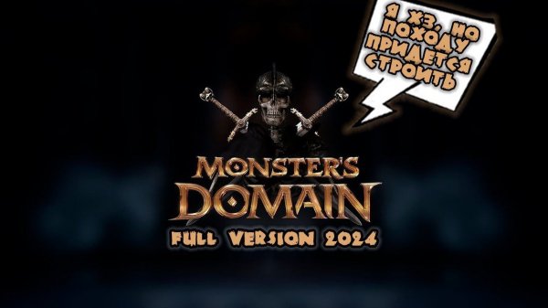 Прохождение Monsters Domain (Полная версия 2024). Запись стрима ч.1