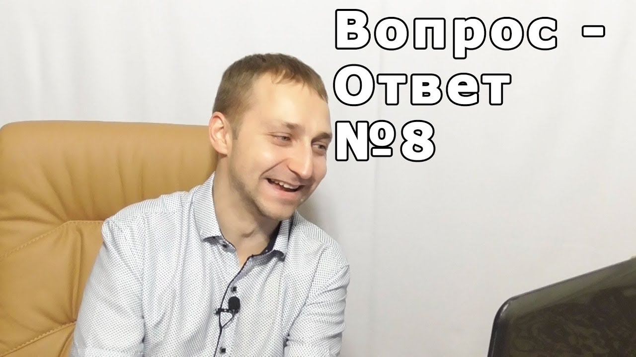 Ответы на вопросы зрителей №8 смотреть онлайн