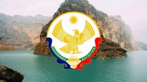 Гимн республики Дагестан.