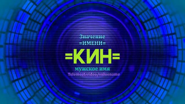 Значение имени Кин - Тайна имени смотреть онлайн