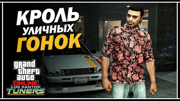 Путь Туко — Король уличных гонок | «GTA Online: Los Santos Tuners»