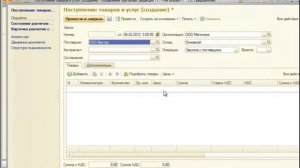 1С Управление торговлей 8 2 (Поступление товара)