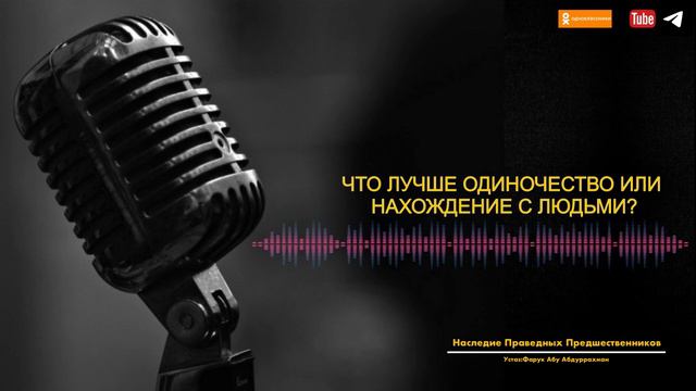 ЧТО ЛУЧШЕ ОДИНОЧЕСТВО ИЛИ НАХОЖДЕНИЕ С ЛЮДЬМИ? смотреть онлайн
