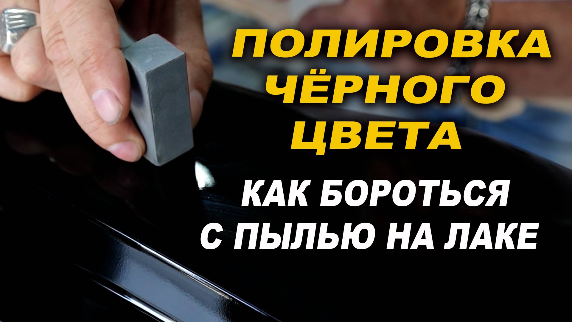Полировка чёрного цвета без голограмм, уроки покраски ОНБ смотреть онлайн