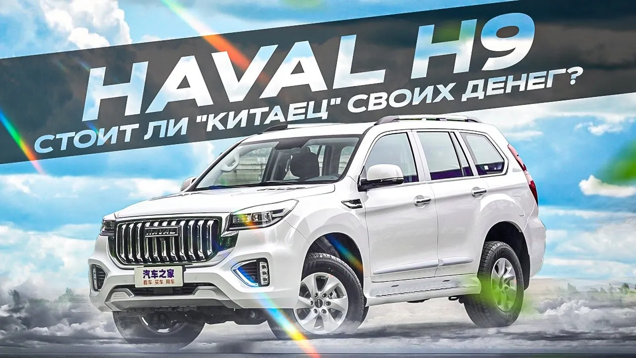 Haval H9 | Что представляет собой свежий китайский внедорожник? смотреть онлайн