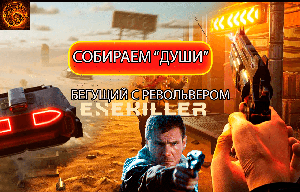 EXEKILLER - ОХОТНИК ЗА ГОЛОВАМИ ПОСТАПОКАЛИПСИСА. Разбор геймплея.