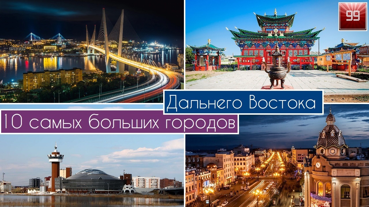 10 Самых больших городов Дальнего Востока смотреть онлайн