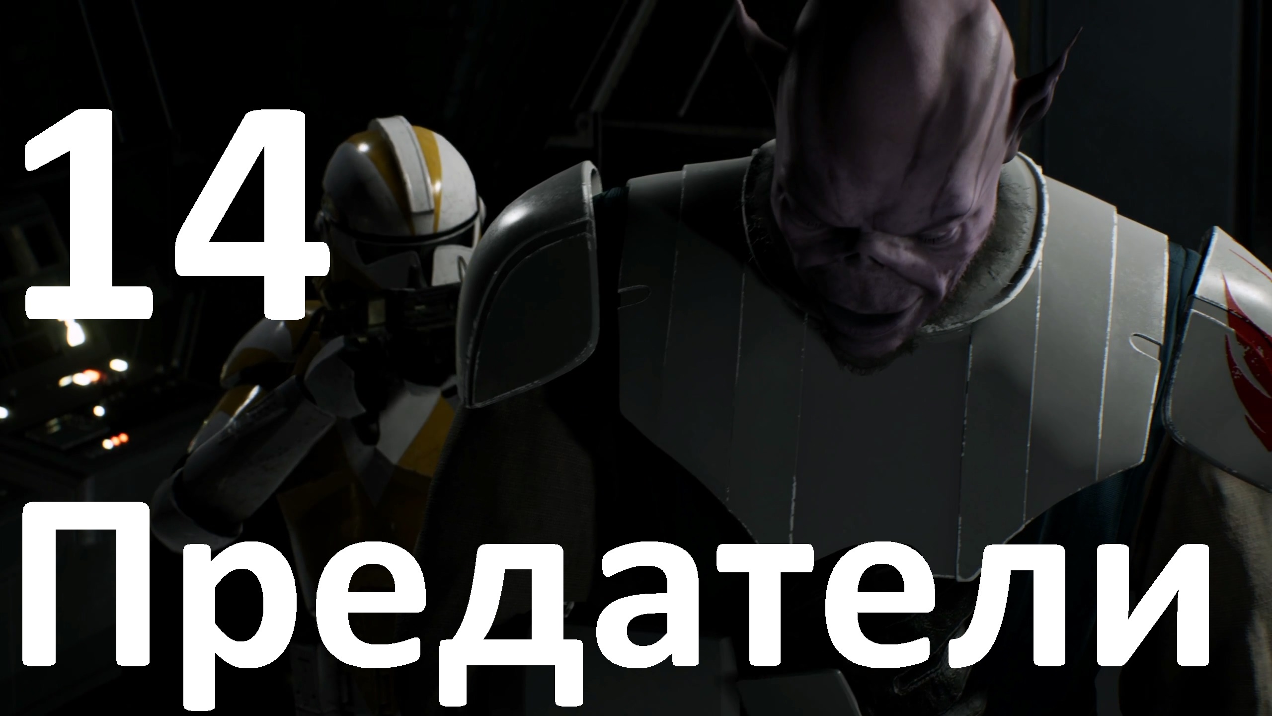 Прохождение игры STAR WARS Jedi Fallen Order №14 - Предатели