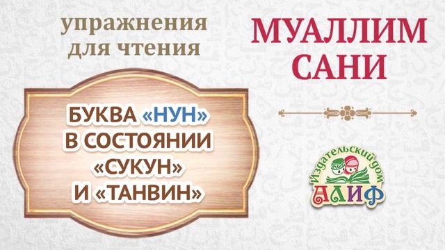 Буква "Нун" в состоянии "Сукун"и "Танвин". Упражнения для чтения по "Муаллим сани" смотреть онлайн