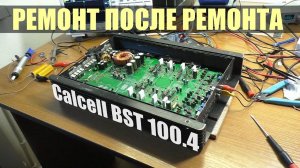СГОРЕЛ АВТОМОБИЛЬНЫЙ УСИЛИТЕЛЬ CALCELL BST 100.4 / Восстановление