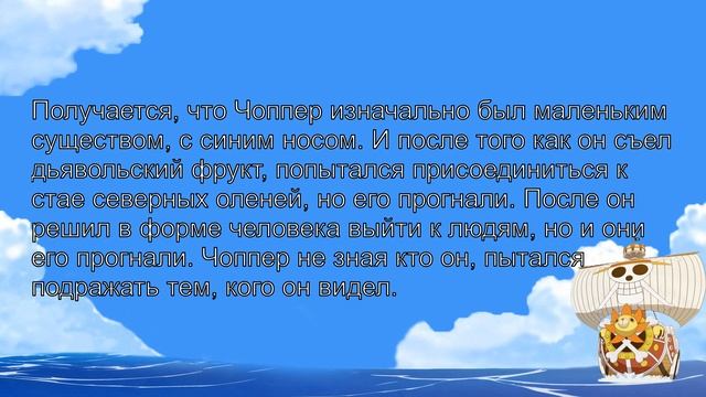 One piece | Тайны команды | Кто такой Чоппер, на самом деле? смотреть онлайн