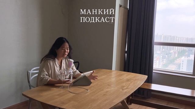 Как радоваться жизни, заботиться о себе и бережно повзрослеть. Манкий подкаст.