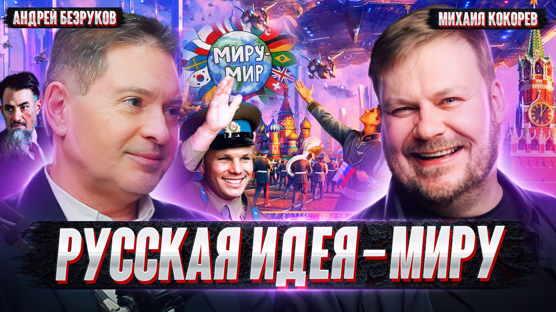 Россия в новом мире: наша миссия человечеству / Андрей Безруков и Михаил Кокорев смотреть онлайн