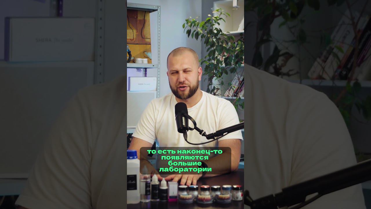 стоит ли открывать лабу в 2024? #зубнойтехникмосква #podcast #cadcam #зуботехническаялаборатория смотреть онлайн