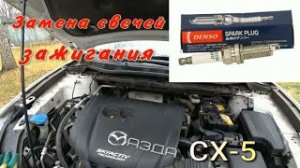 Замена свечей Мазда СХ-5.