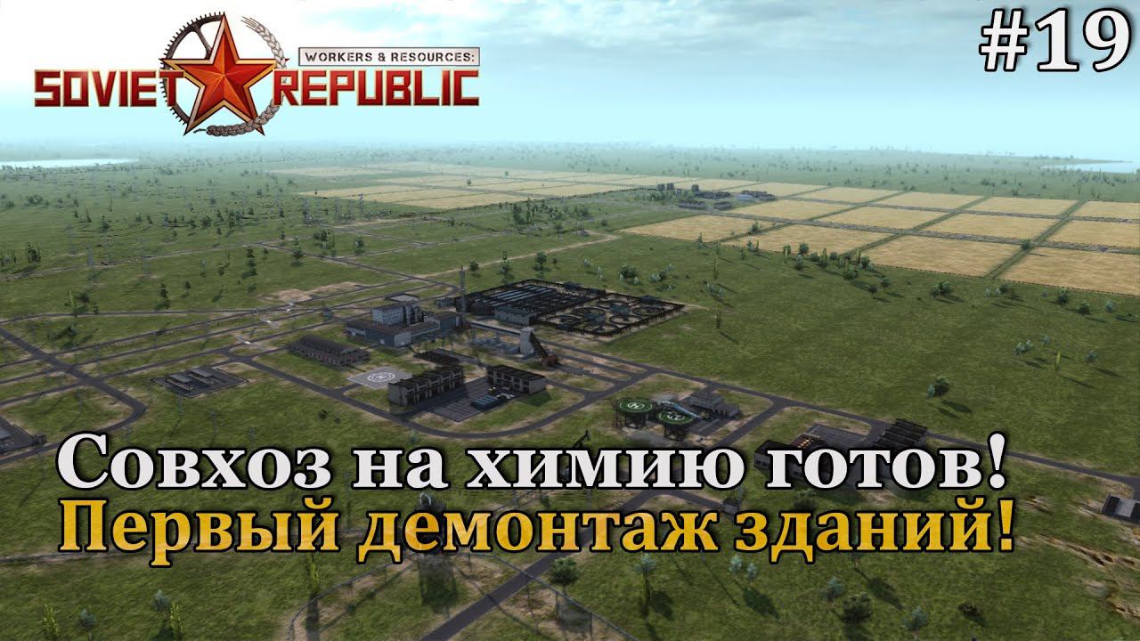 Workers & Resources: Soviet Republic Новая республика! #19 смотреть онлайн