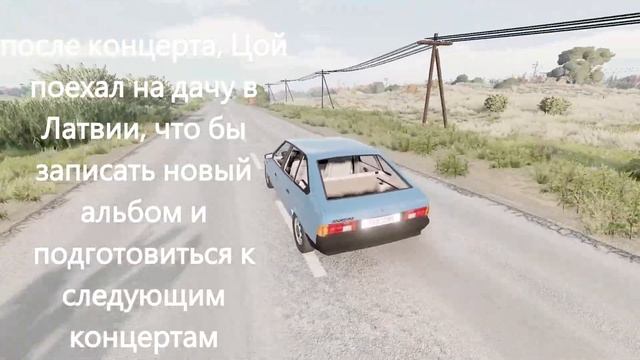 ИСТОРИЯ АЗЛК2141(МОСКВИЧ) ВИКТОРА ЦОЯ | BeamNG/drive смотреть онлайн