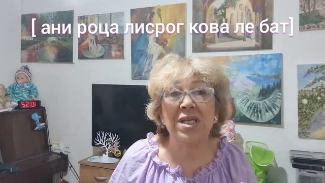 ИВРИТ С НУЛЯ С ГАЛЕЙ. Урок 118. Как не перепутать слова "ВЯЗАТЬ" и "ВЫБРАСЫВАТЬ"... смотреть онлайн