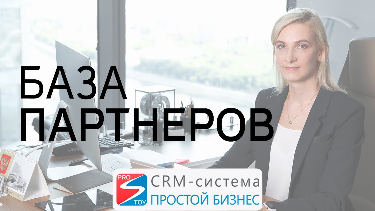 Пример базы партнеров | CRM-система «Простой бизнес» смотреть онлайн