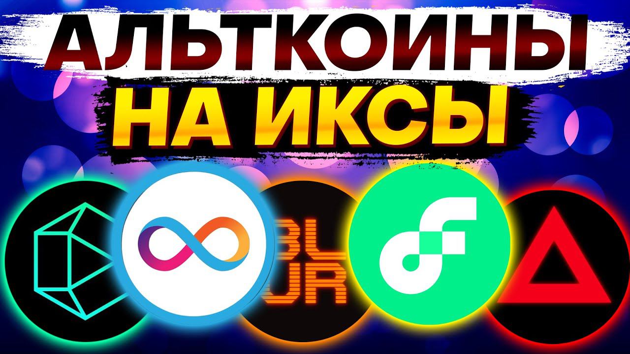 Альткоины, которые дадут иксы. Рост альткоинов! BITCOIN / BLUR / / XAI / FLOW / ICP / POLYHEDRA