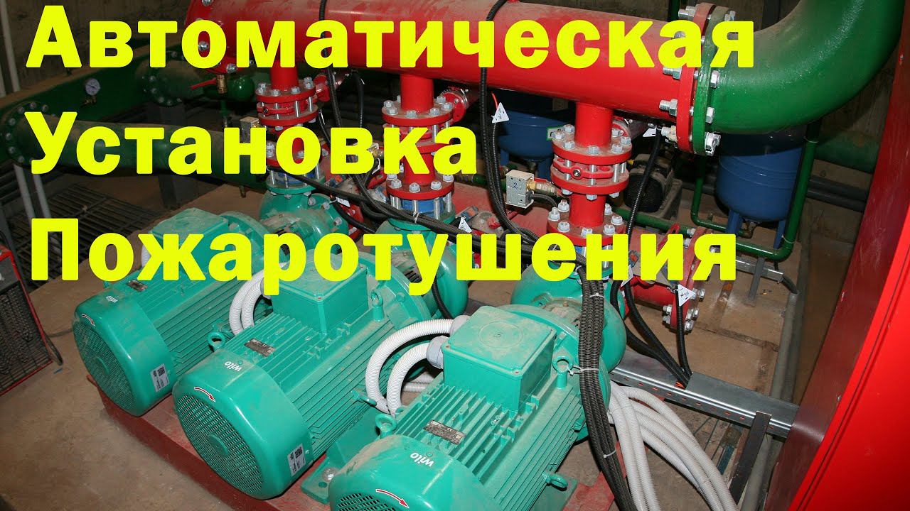 Насосная станция автоматического пожаротушения смотреть онлайн