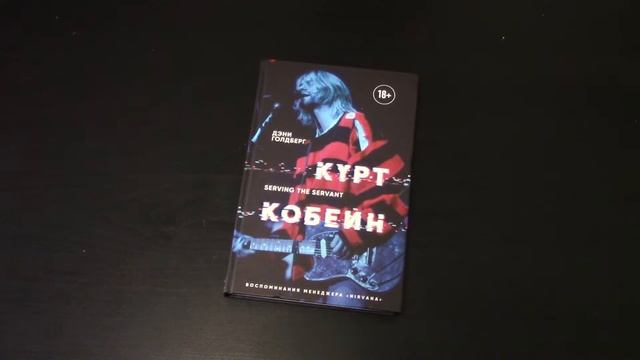 Курт Кобейн. Serving the Servant. Воспоминания менеджера "Nirvana". Обзор книги. смотреть онлайн