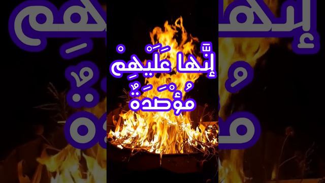 стих 8 сура аль фил умаза, декламация и красивый русский перевод смотреть онлайн