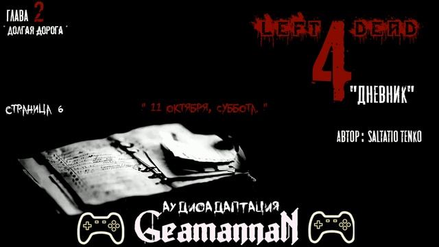 Left 4 Dead - "Дневник" Страница 6 - 7 смотреть онлайн