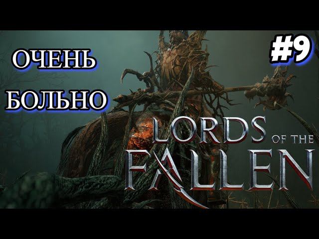 Добрались до первого маяка The Lords of the Fallen2 #9 смотреть онлайн