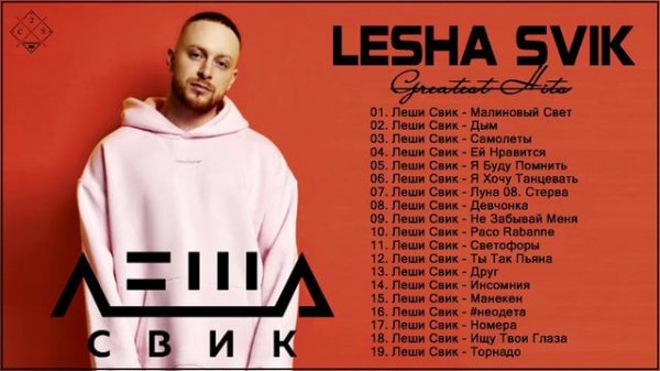Лёша Свик все песни Самые популярные - Лёша Свик полный альбом 2021,Лёша Свик полный альбом 2021