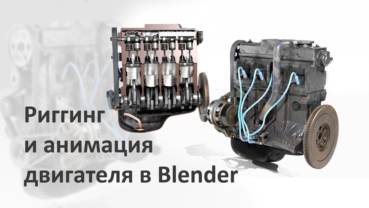 Риггинг и анимация двигателя в Blender/ Rigging and animation of the engine in Blender смотреть онлайн