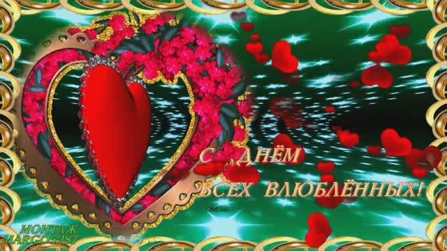 ❦ С Днем ❦ Всех ❦ Влюблённых!❦ смотреть онлайн