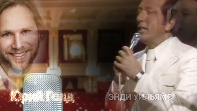 ИСТОРИЯ ЛЮЬВИ. Andy Williams и Юрий Голд (перевод) смотреть онлайн