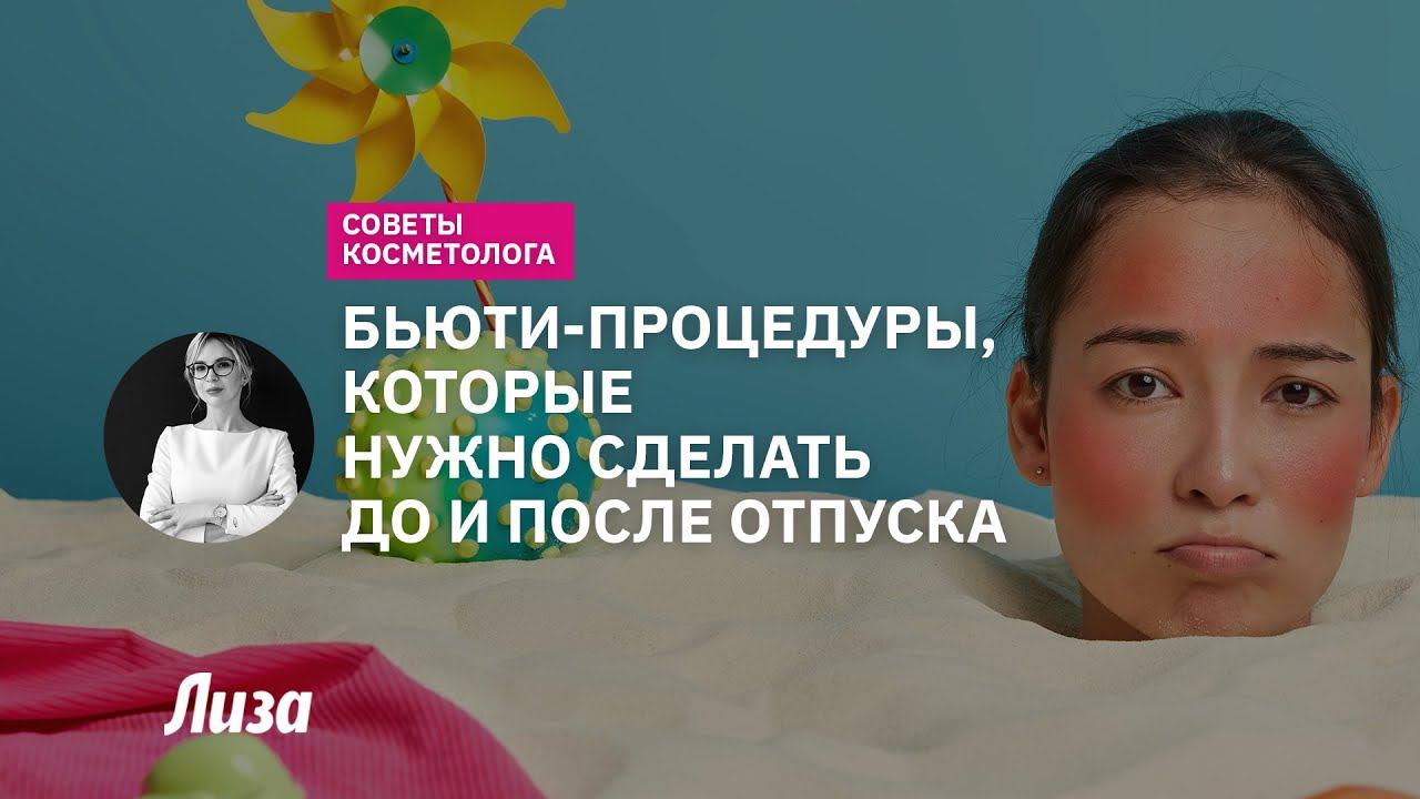Уход за кожей лица в летний период: бьюти-процедуры до и после отпуска смотреть онлайн