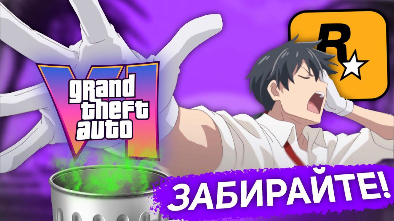 GTA 6 ВЫЙДЕТ НА ПК смотреть онлайн
