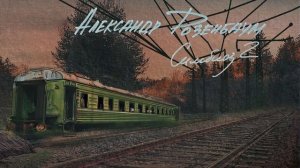 Александр Розенбаум - Симбиоз 2 (Альбом 2022).mp4