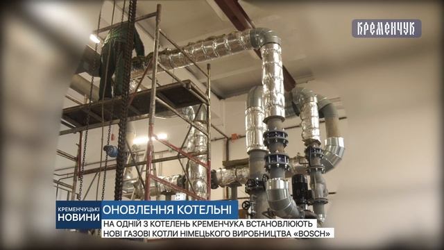 На одній з котелень Кременчука встановлюють нові газові котли німецького виробництва «Bosch» смотреть онлайн