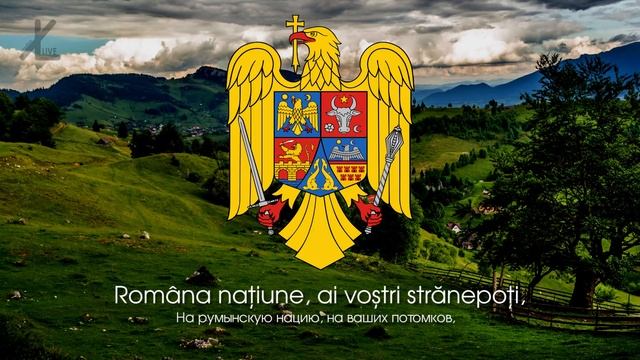Гимн Румынии - "Deşteaptă-te, române!" ("Пробудись, румын!") [Русский перевод / Eng subs] смотреть онлайн