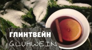 ★ ГЛИНТВЕЙН ★ РЕЦЕПТ ГЛИНТВЕЙНА ★  Согревающий напиток ★ GLUHWEIN