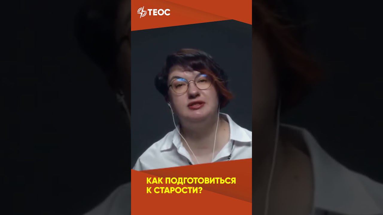 Как подготовиться к старости? смотреть онлайн