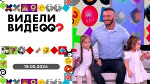 Видели видео? Выпуск от 19.05.2024