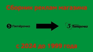 remaster | Сборник реклам легендарного магазина "Пятёрочка" с 2024 до 1999 года