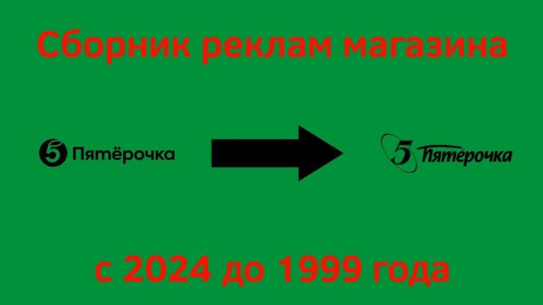 remaster | Сборник реклам легендарного магазина "Пятёрочка" с 2024 до 1999 года