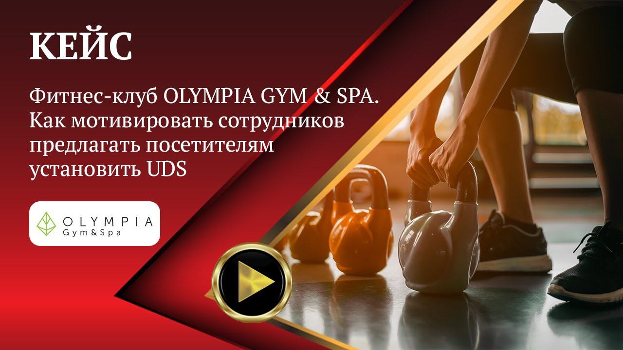 КЕЙС| Фитнес-клуб OLYMPIA GYM&SPA|Как мотивировать сотрудников предлагать посетителям установить UDS смотреть онлайн
