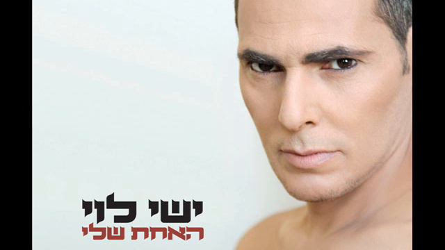 ישי לוי אני בא Ishay Levi смотреть онлайн