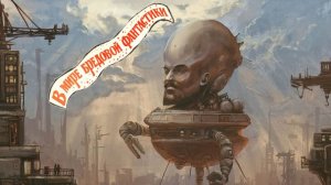 ? Топ странных идей научной фантастики