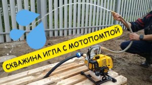 Скважина игла без электричества за 1 час