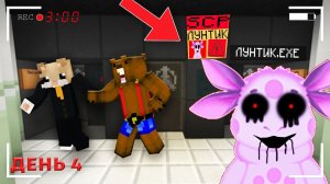 ВСТРЕТИЛИ ЛУНТИКА.EXE В ЛАБОРАТОРИИ SCP В МАЙНКРАФТ, ДЕНЬ 4